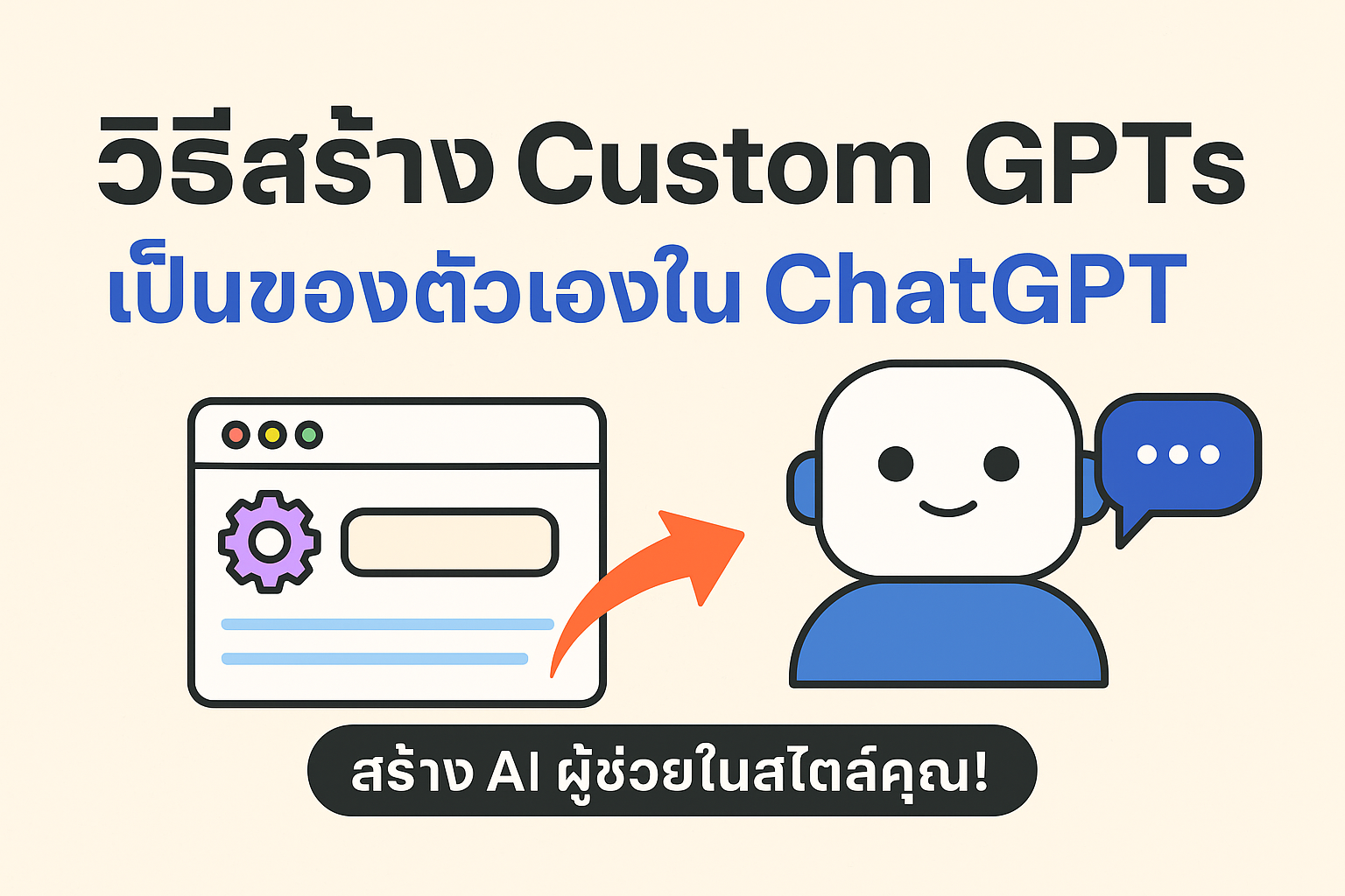 สร้าง GPT ของตัวเองง่าย ๆ ด้วย ChatGPT, ไม่ต้องเขียนโค้ด